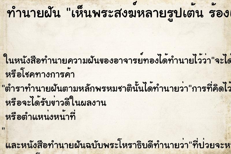 ทำนายฝันทำนายฝันเห็นพระสงฆ์หลายรูปเต้นร้องเพลง